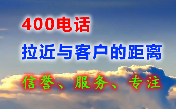 办理400电话