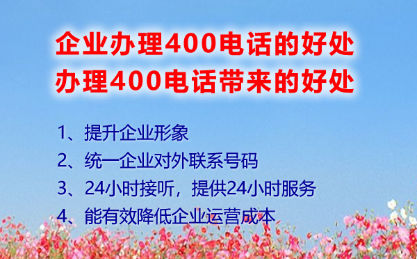 企业办理400电话的好处，办理400电话带来的好处