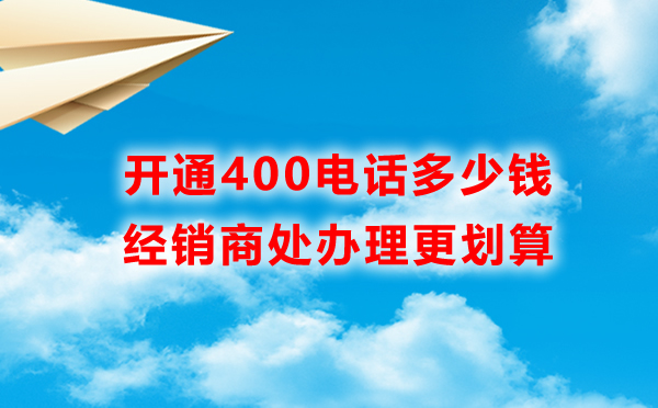 企业在哪申请400电话会更方便些