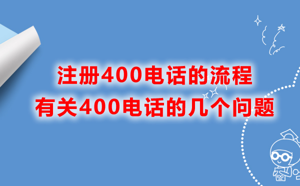 注册400电话的几个问题