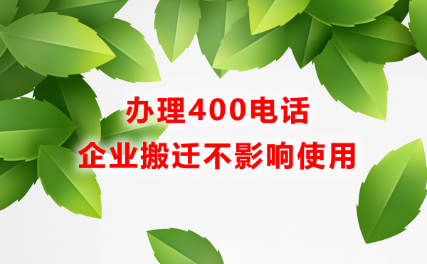 办理400电话不影响企业搬迁