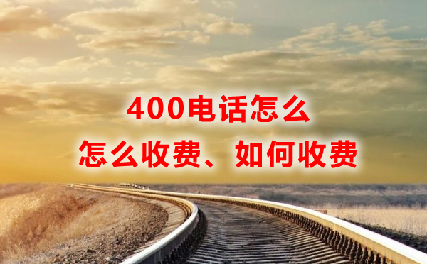 联通400电话怎么收费？