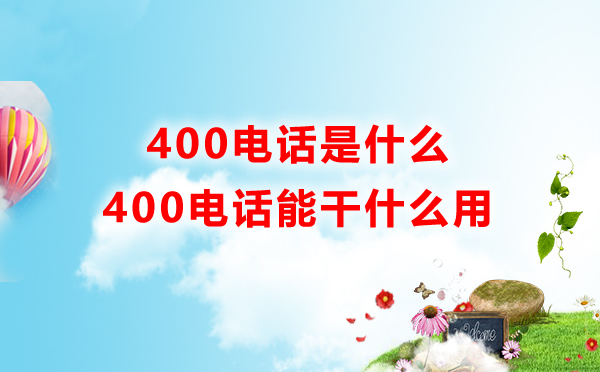 400开头是什么电话号码,400电话是什么