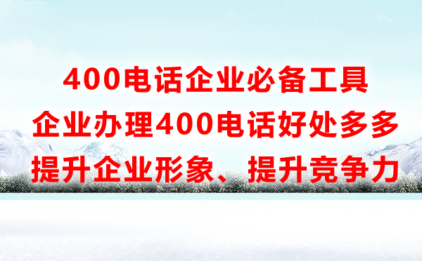 办理400电话的好处