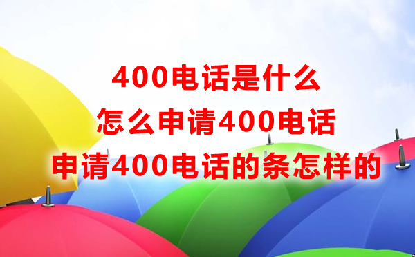 400电话是什么，怎么申请400电话