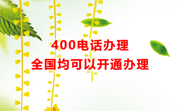 400电话全国均可以办理