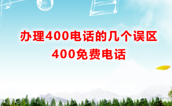 办理400电话的几个误区