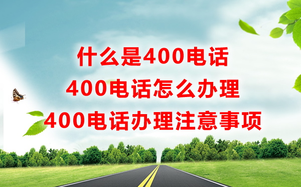 什么是400电话