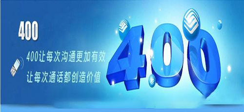 什么是联通新400电话?