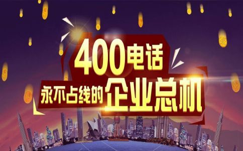 400电话永远不会占线