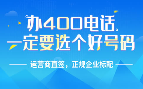 办理400电话需要走什么流程，办理400电话程序怎样的