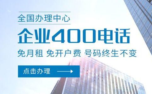 企业降低通信成本从办理400电话开始