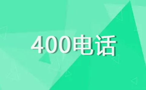 申请400电话