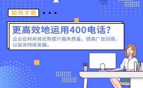 同一企业可以办理几个400电话号码？