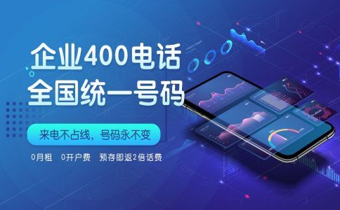 企业办理400电话所需条件