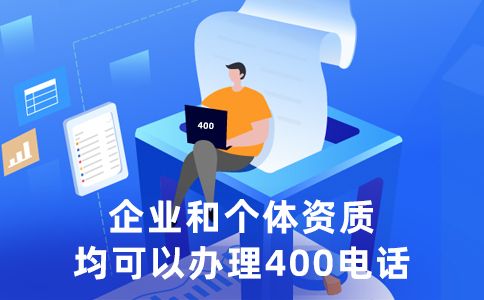 去哪里办理400电话比较好呢