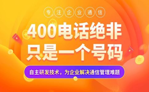 办理400电话是免费的