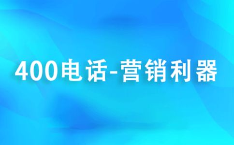 400电话办理的渠道