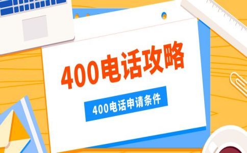 企业可以办理多个400电话吗？