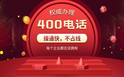 400电话有什么用