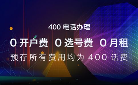 400电话绑定电话的限制