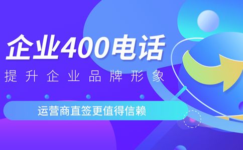 400电话预付费用用完后，怎样续费？