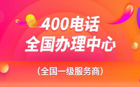 企业开通400电话