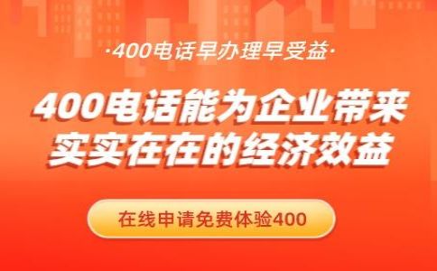 办理电信400电话需要多长时间好