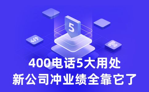 400电话业务的两种实践方案是什么？