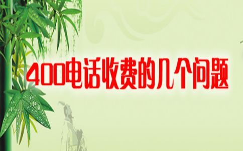 400电话开通宣传