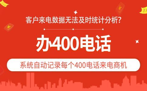 办理400电话会更快