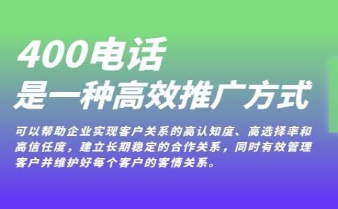 400电话是非常靠谱的