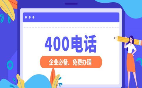 400电话怎么可以设置根据城市转接