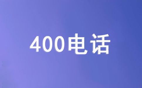 手机拨打400电话是怎么收费？