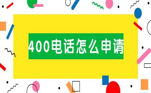 400电话办理的条件