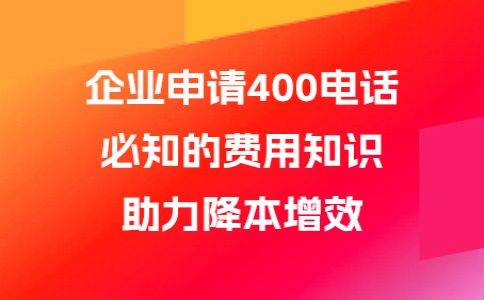 办理400电话的几个问题