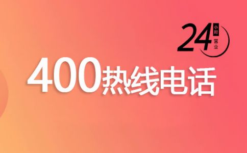 400电话打不通一般什么情况造成的