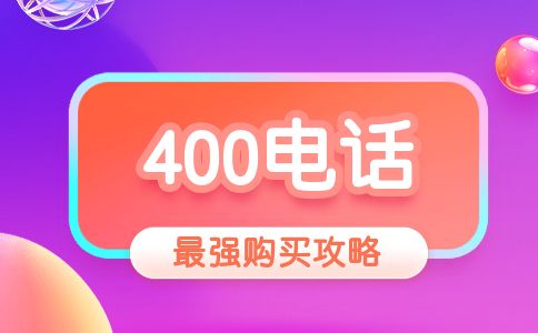 400电话哪个运营商好