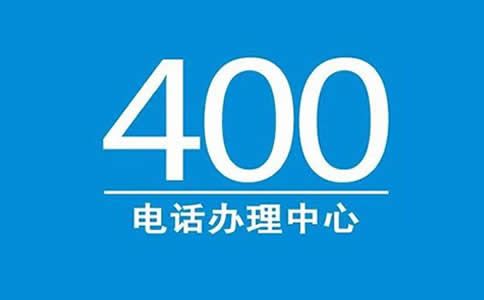 安装400电话需要多少钱，需要几天