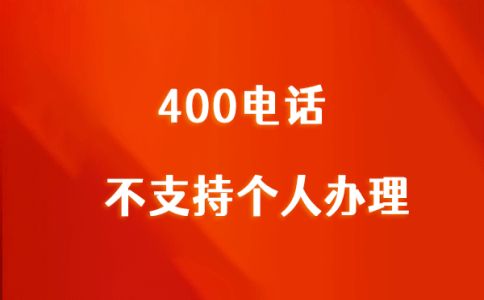 400电话费用标准