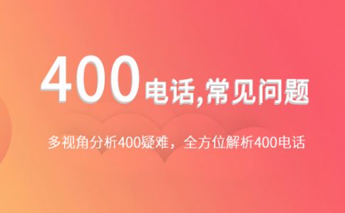 非本地客户拔打400电话需要支付长话费么？