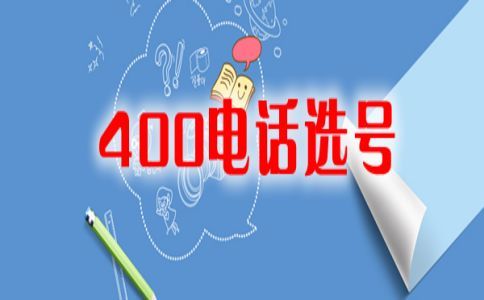 400电话一个月几十元