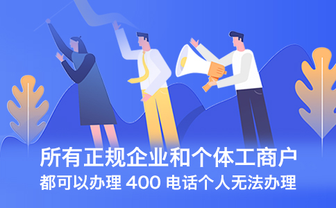 400电话对于企业的好处