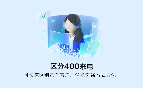 企业400电话如何可以快速接通而不占线呢