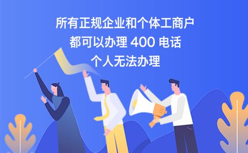 400电话开通需要什么材料