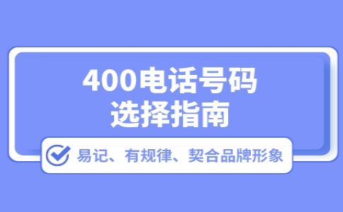 办理400电话只能接不能打吗？